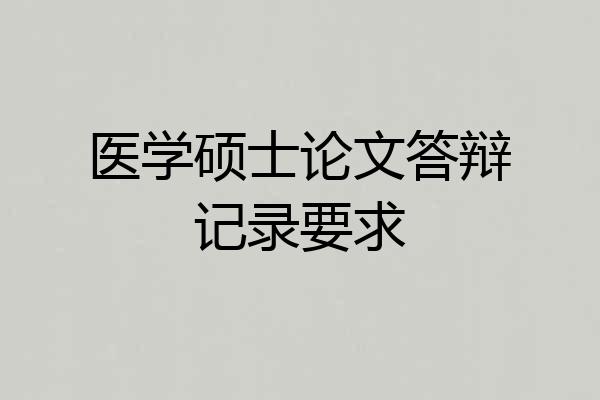 医学硕士论文答辩记录要求