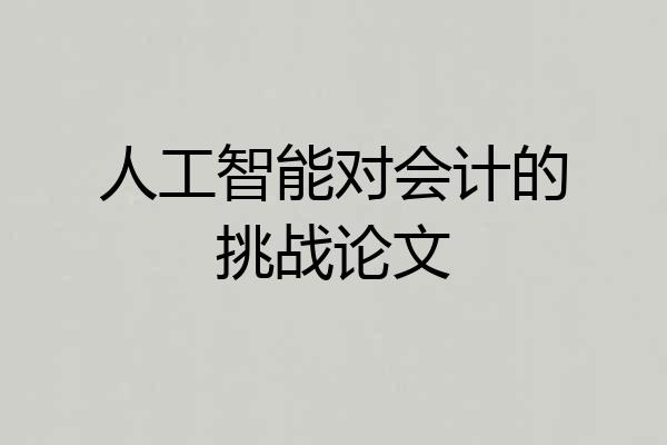 人工智能对会计的挑战论文