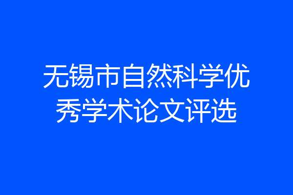 无锡市自然科学优秀学术论文评选