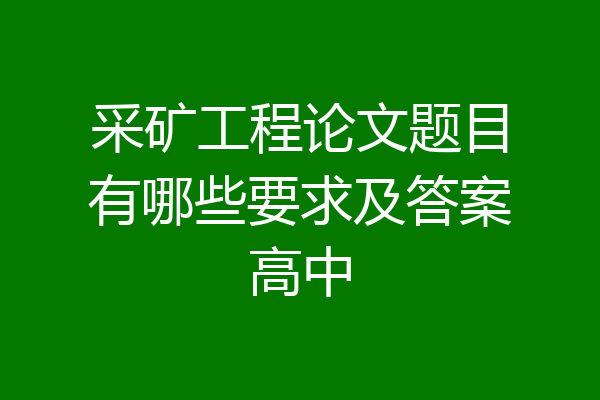 采矿工程论文题目有哪些要求及答案高中
