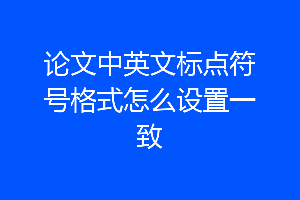 论文中英文标点符号格式怎么设置一致