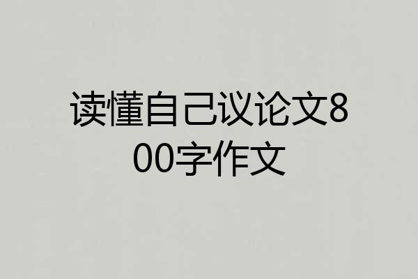 读懂自己议论文800字作文