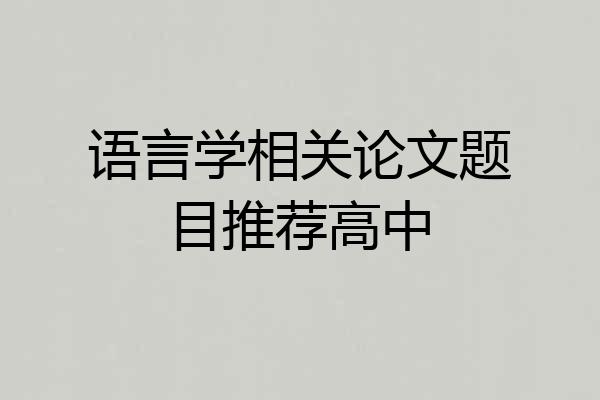 语言学相关论文题目推荐高中