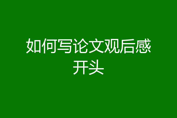 如何写论文观后感开头