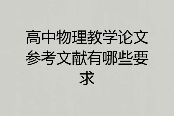 高中物理教学论文参考文献有哪些要求