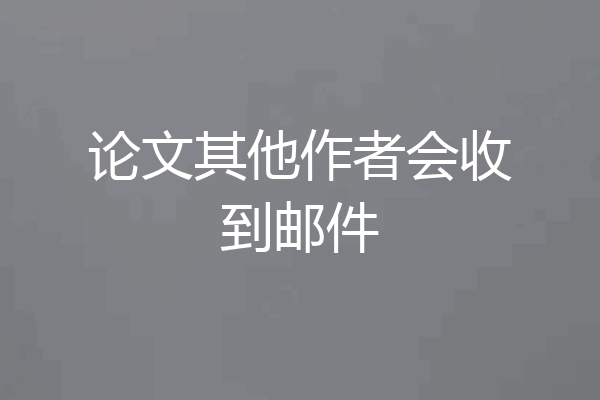 论文其他作者会收到邮件