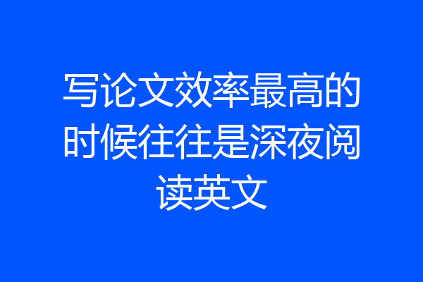写论文效率最高的时候往往是深夜阅读英文