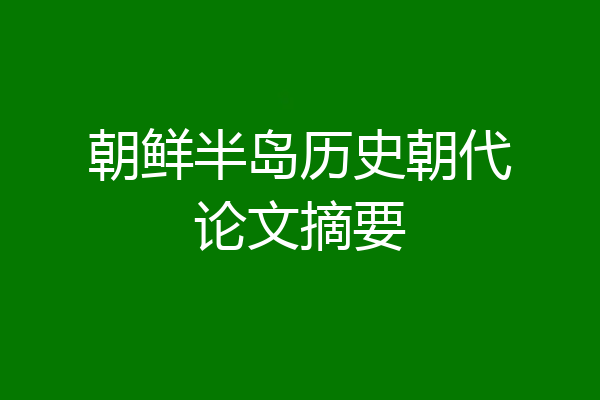 朝鲜半岛历史朝代论文摘要