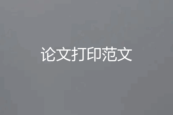 论文打印范文