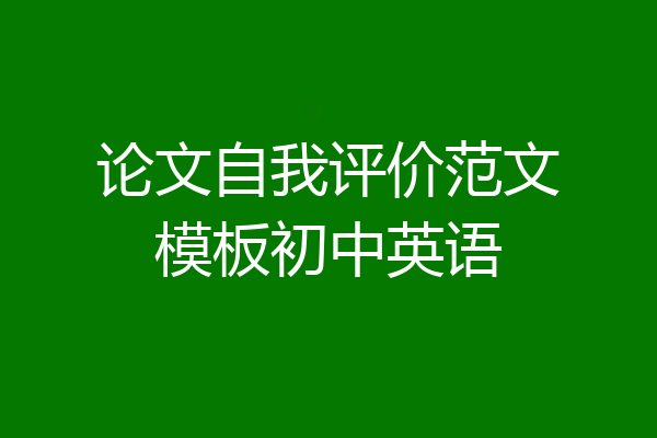 论文自我评价范文模板初中英语