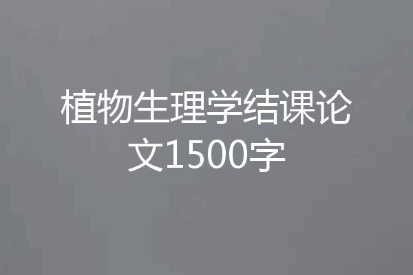 植物生理学结课论文1500字