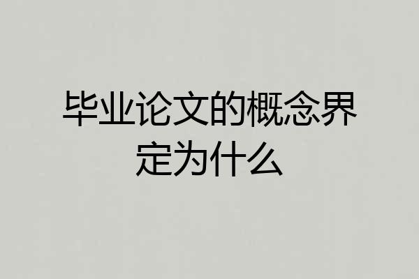 毕业论文的概念界定为什么