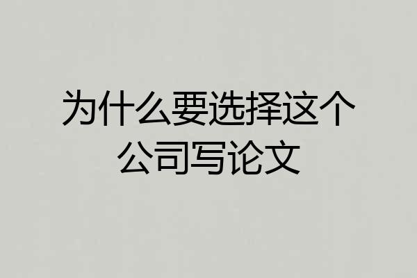 为什么要选择这个公司写论文