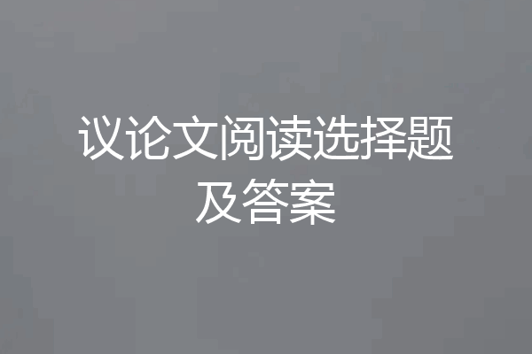 议论文阅读选择题及答案
