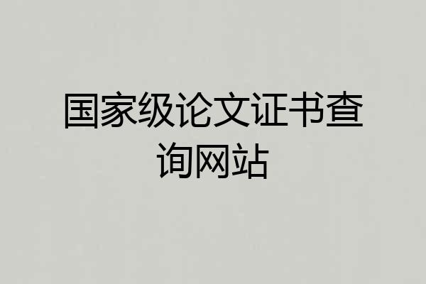 国家级论文证书查询网站