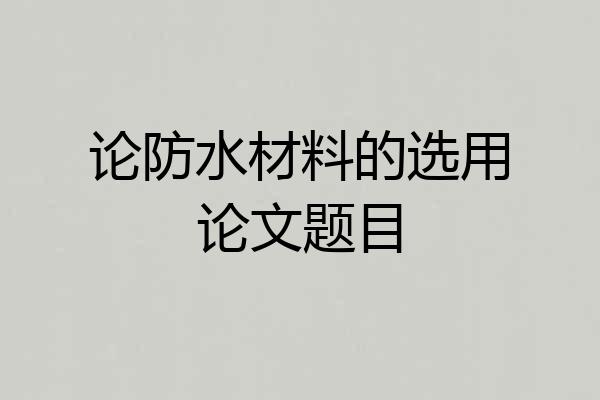 论防水材料的选用论文题目