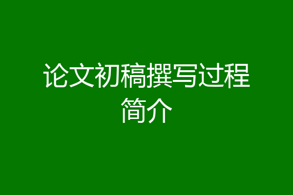 论文初稿撰写过程简介