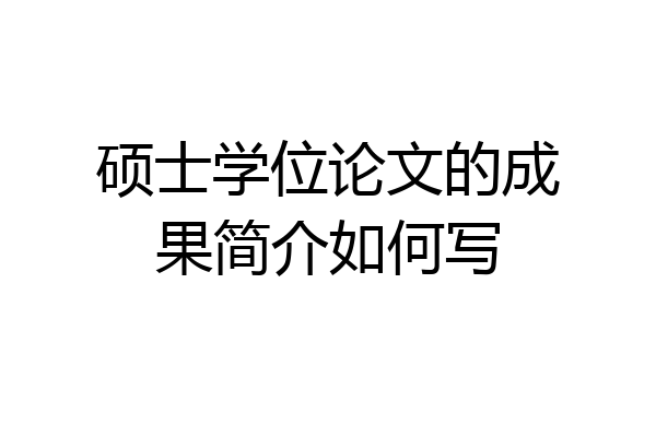 硕士学位论文的成果简介如何写