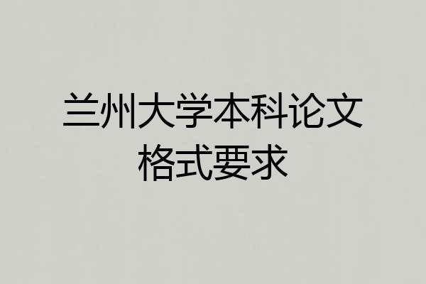 兰州大学本科论文格式要求