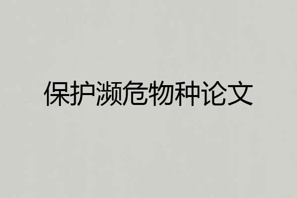 保护濒危物种论文