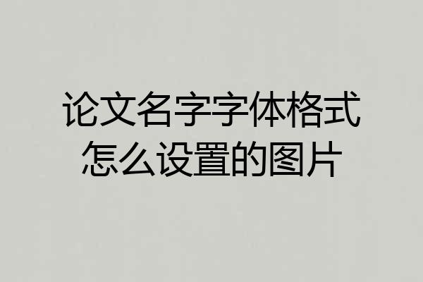 论文名字字体格式怎么设置的图片