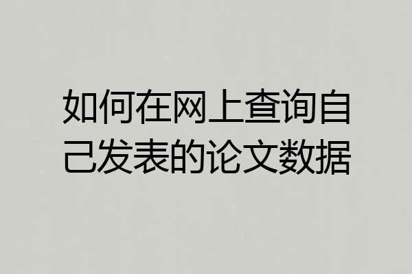 如何在网上查询自己发表的论文数据
