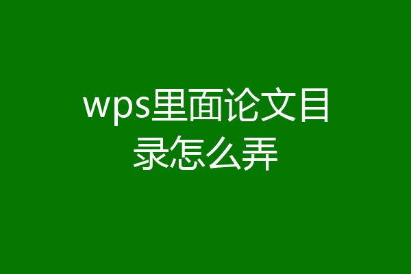 wps里面论文目录怎么弄