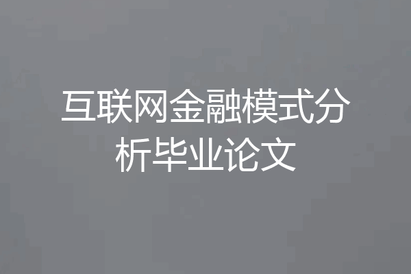 互联网金融模式分析毕业论文