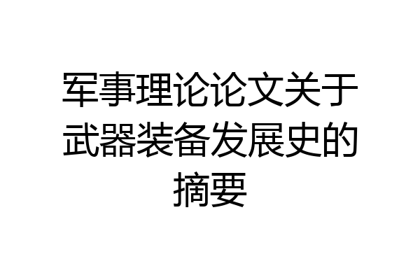 军事理论论文关于武器装备发展史的摘要
