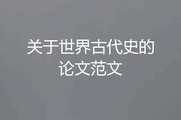 关于世界古代史的论文范文