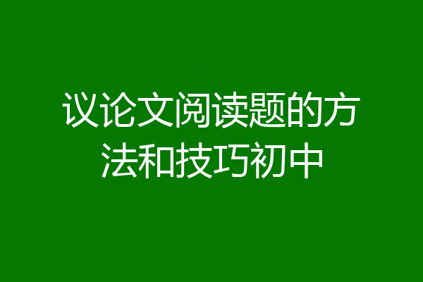议论文阅读题的方法和技巧初中