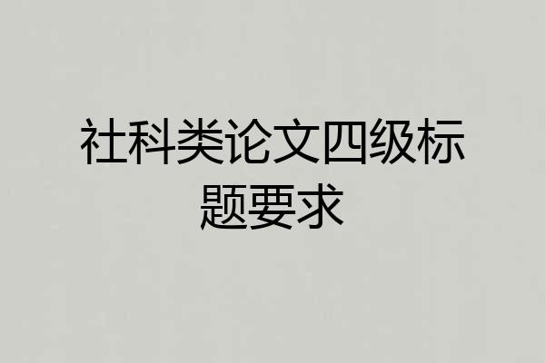 社科类论文四级标题要求