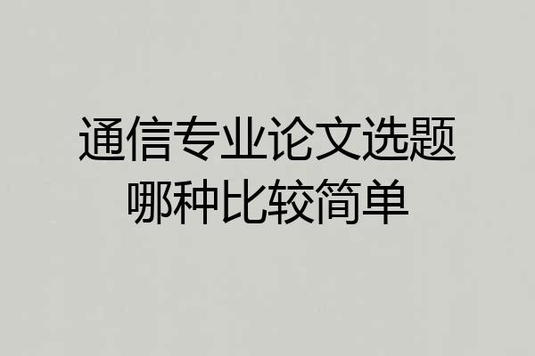 通信专业论文选题哪种比较简单