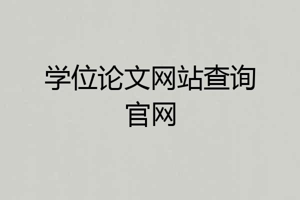 学位论文网站查询官网