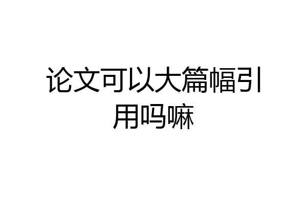 论文可以大篇幅引用吗嘛