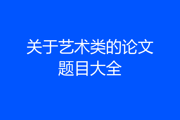关于艺术类的论文题目大全