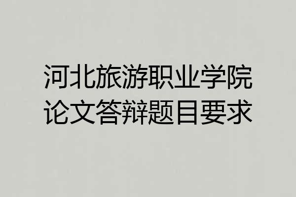河北旅游职业学院论文答辩题目要求
