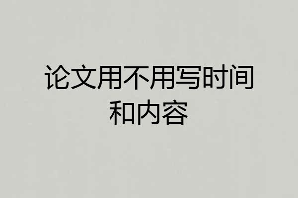 论文用不用写时间和内容