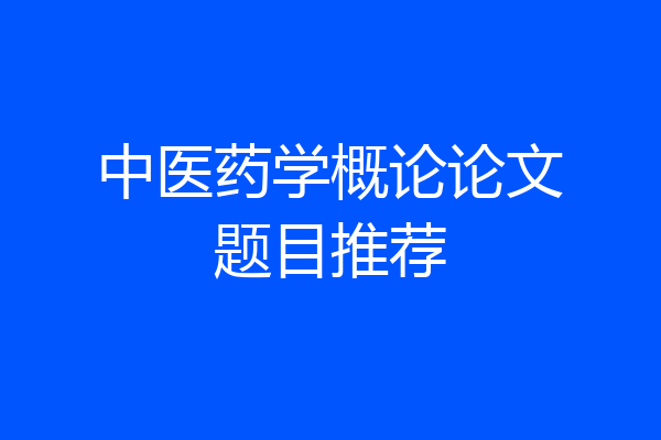 中医药学概论论文题目推荐