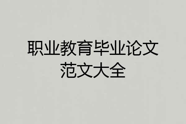 职业教育毕业论文范文大全