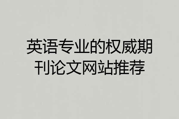 英语专业的权威期刊论文网站推荐
