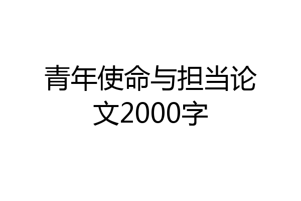 青年使命与担当论文2000字