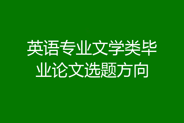 英语专业文学类毕业论文选题方向