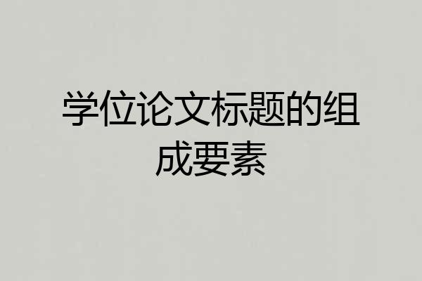 学位论文标题的组成要素