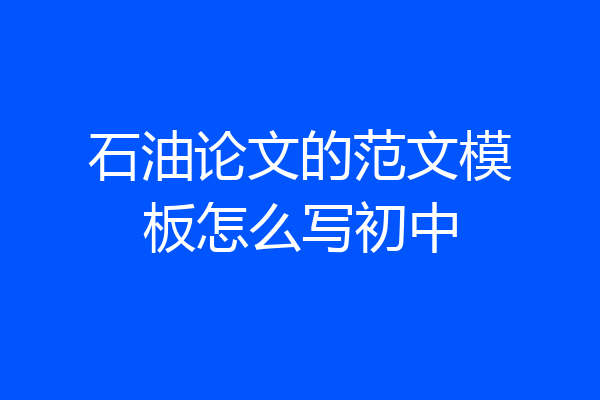 石油论文的范文模板怎么写初中