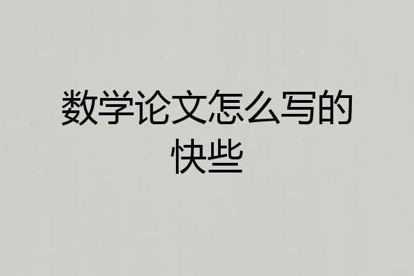 数学论文怎么写的快些