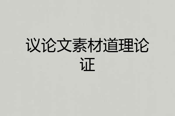 议论文素材道理论证