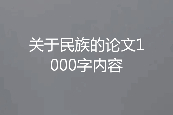 关于民族的论文1000字内容