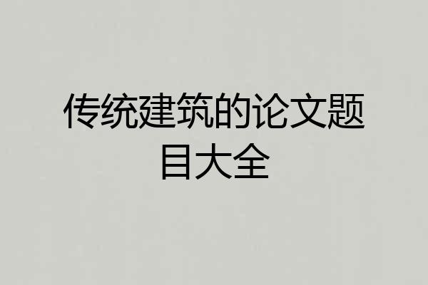 传统建筑的论文题目大全