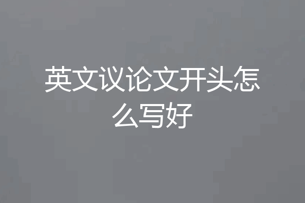 英文议论文开头怎么写好